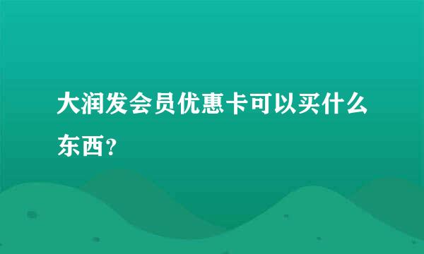 大润发会员优惠卡可以买什么东西？