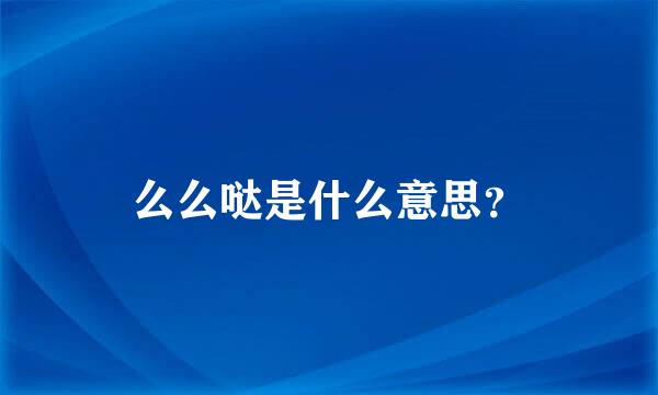 么么哒是什么意思？