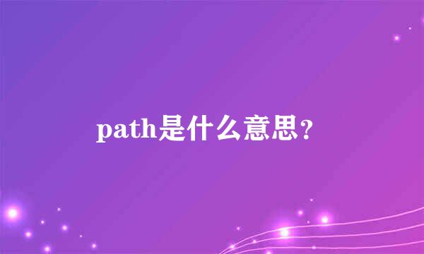 path是什么意思？