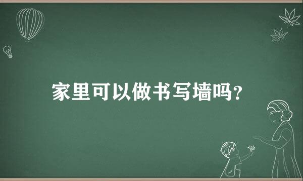 家里可以做书写墙吗？