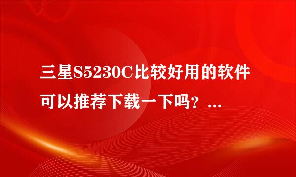 三星S5230C比较好用的软件可以推荐下载一下吗？ 谢谢！