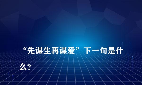 
“先谋生再谋爱”下一句是什么？
