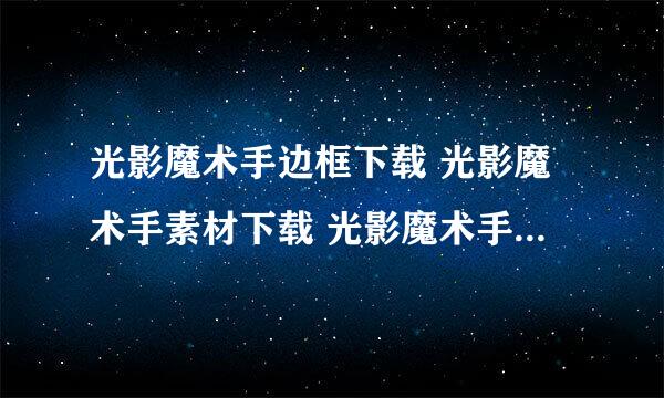 光影魔术手边框下载 光影魔术手素材下载 光影魔术手教程下载