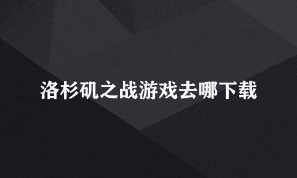 洛杉矶之战游戏去哪下载