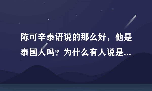 陈可辛泰语说的那么好，他是泰国人吗？为什么有人说是香港人？