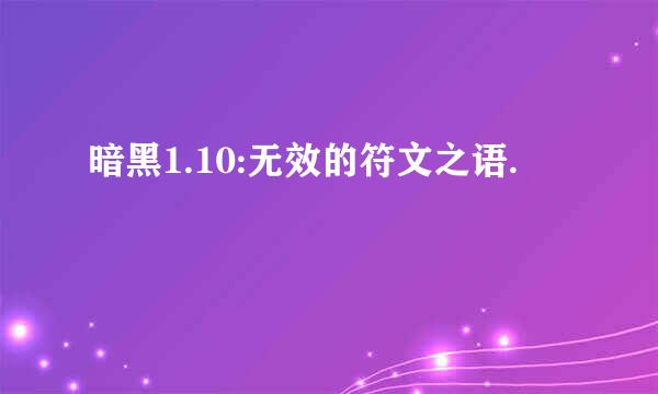 暗黑1.10:无效的符文之语.