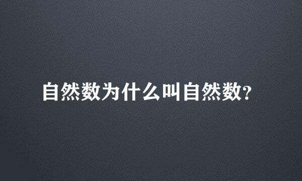 自然数为什么叫自然数？