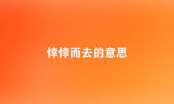 悻悻而去的意思