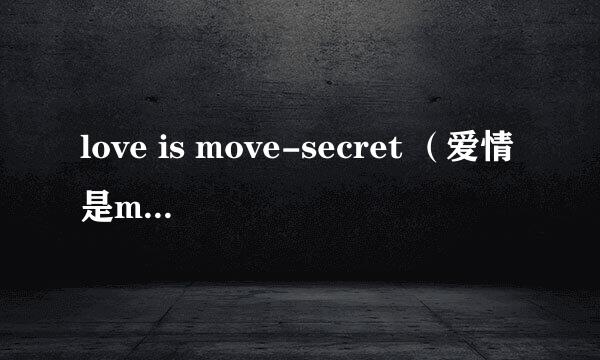 love is move-secret （爱情是move)mp3