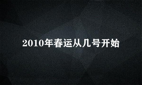 2010年春运从几号开始