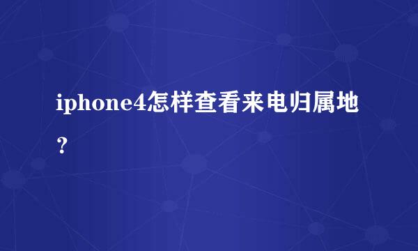 iphone4怎样查看来电归属地？