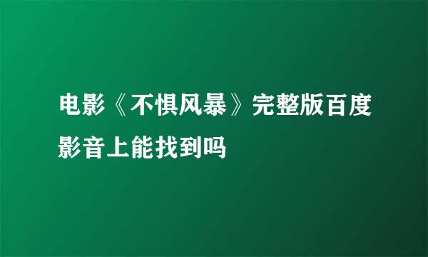 电影《不惧风暴》完整版百度影音上能找到吗