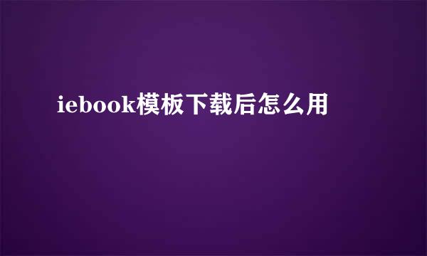 iebook模板下载后怎么用