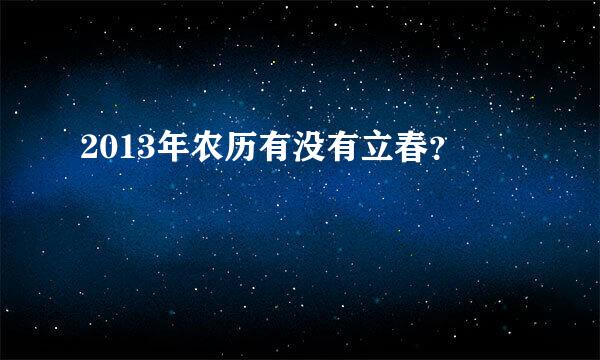 2013年农历有没有立春？