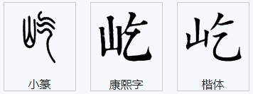 屹字粤语怎么读