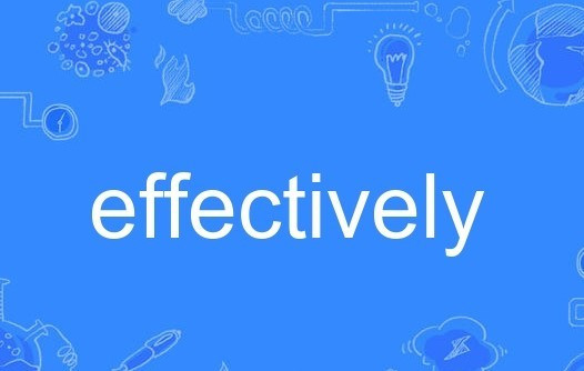 effectively与efficiently的区别