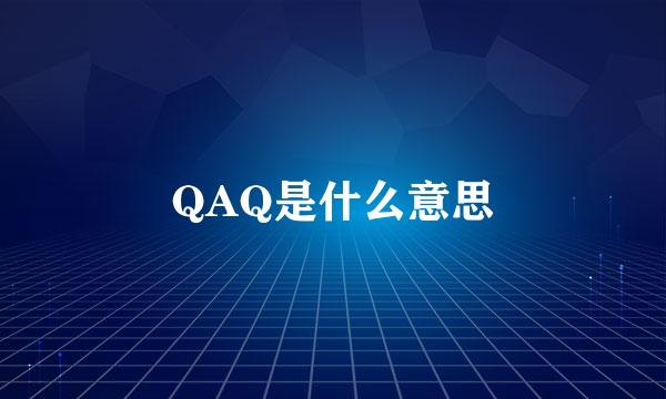 QAQ是什么意思