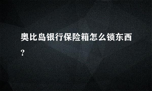 奥比岛银行保险箱怎么锁东西？