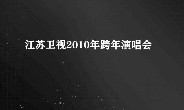 江苏卫视2010年跨年演唱会