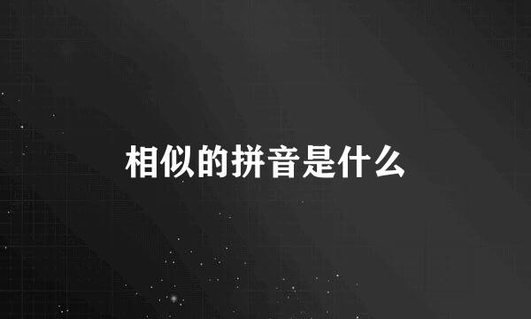 相似的拼音是什么