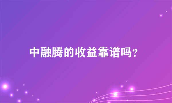 中融腾的收益靠谱吗？