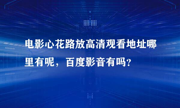 电影心花路放高清观看地址哪里有呢，百度影音有吗？