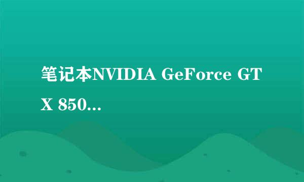 笔记本NVIDIA GeForce GTX 850M的流处理器数量么NVIDIA GeForce GTX 765M高？？