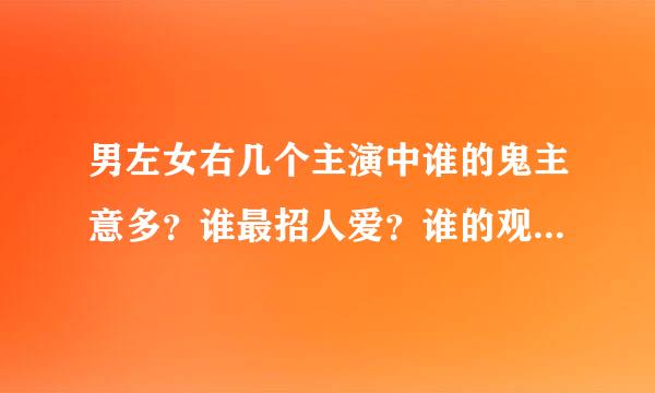 男左女右几个主演中谁的鬼主意多？谁最招人爱？谁的观众缘最好？……