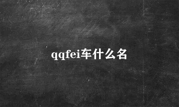 qqfei车什么名