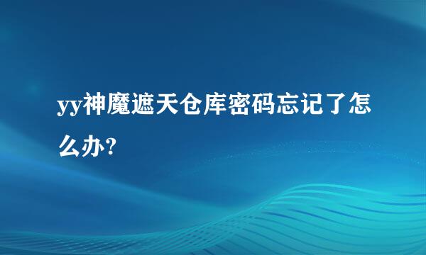 yy神魔遮天仓库密码忘记了怎么办?