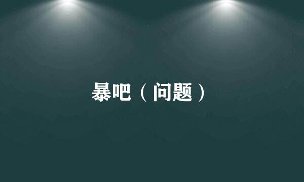 暴吧（问题）