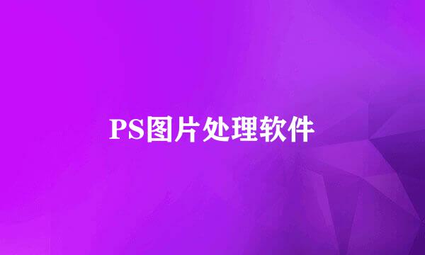 PS图片处理软件