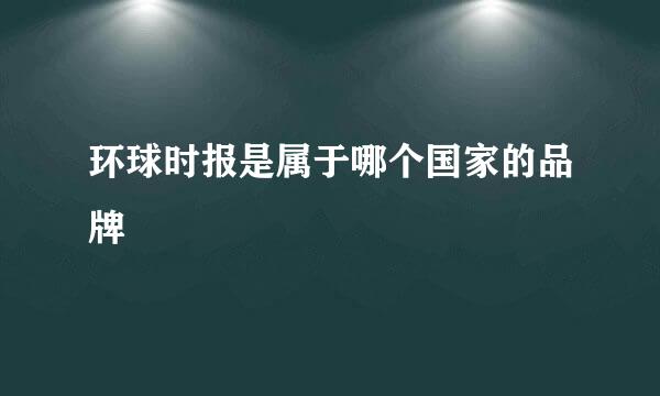 环球时报是属于哪个国家的品牌