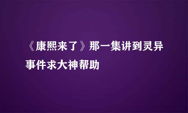 《康熙来了》那一集讲到灵异事件求大神帮助