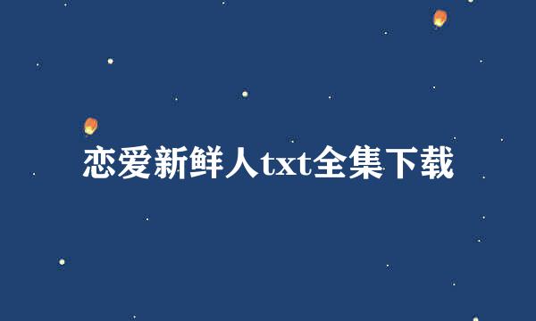 恋爱新鲜人txt全集下载