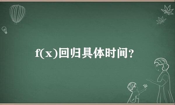 f(x)回归具体时间？