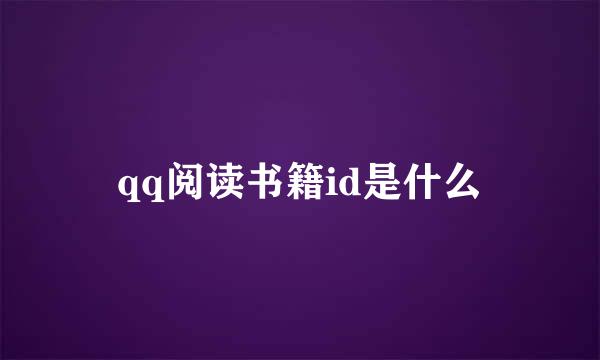 qq阅读书籍id是什么