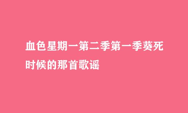 血色星期一第二季第一季葵死时候的那首歌谣