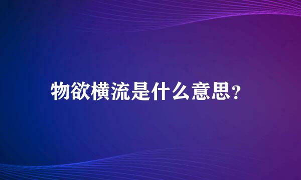 物欲横流是什么意思？