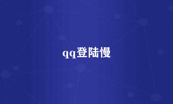 qq登陆慢