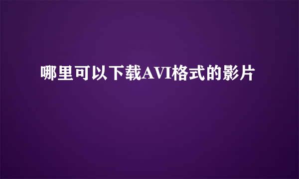 哪里可以下载AVI格式的影片