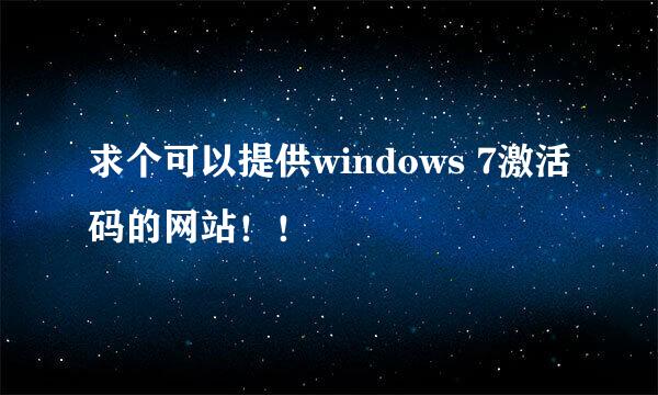 求个可以提供windows 7激活码的网站！！