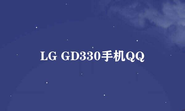 LG GD330手机QQ