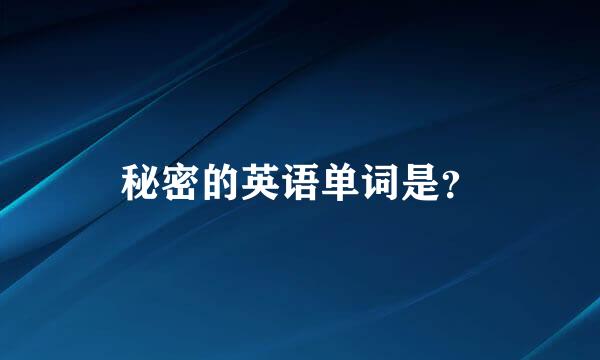 秘密的英语单词是？