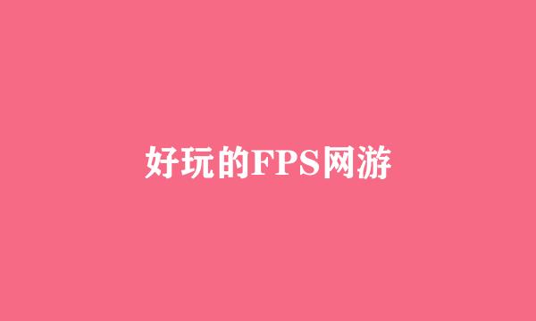 好玩的FPS网游