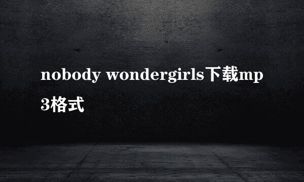 nobody wondergirls下载mp3格式