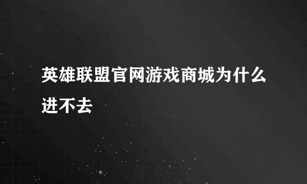 英雄联盟官网游戏商城为什么进不去