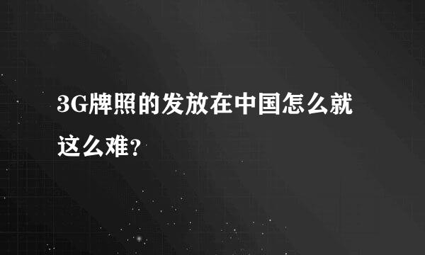 3G牌照的发放在中国怎么就这么难？