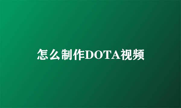 怎么制作DOTA视频