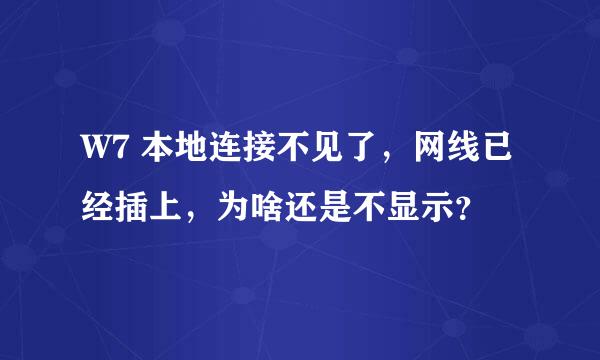 W7 本地连接不见了，网线已经插上，为啥还是不显示？